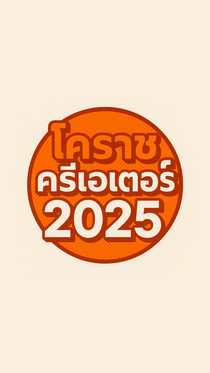 โคราชครีเอเตอร์ 2025