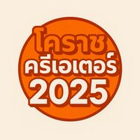 โคราชครีเอเตอร์ 2025