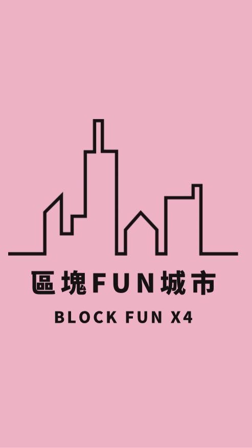 區塊FUN城市｜指標VIP群
