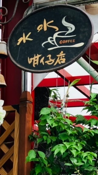 水水咁仔店