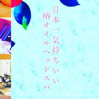 ヘッドスパ専門店椿のこころ