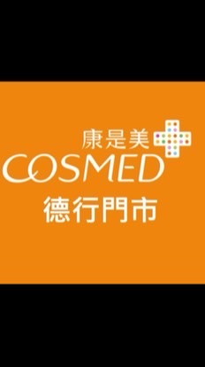 康是美-德行門市