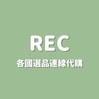 REC.選物連線代購