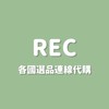 REC.選物連線代購