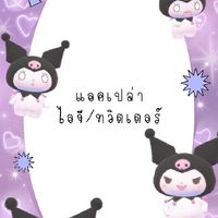 แอคไอจีเปล่า 0.5฿🎠⭐