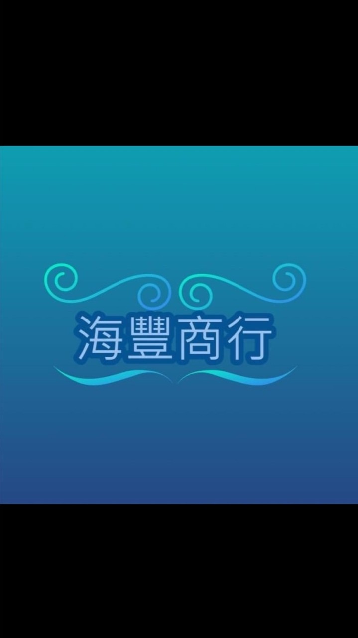 海豐/沛豐 下單群組