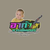 อาก้า คาร์เซ็นเตอร์