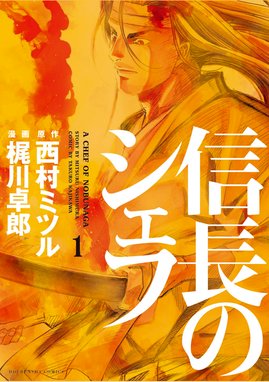 信長のシェフ 無料マンガ Line マンガ