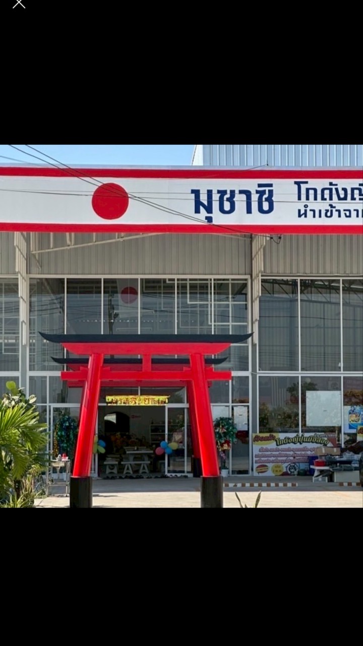 มุซาชิ โกดังญี่ปุ่นมือสอง (บ้านพริก นครนายก )