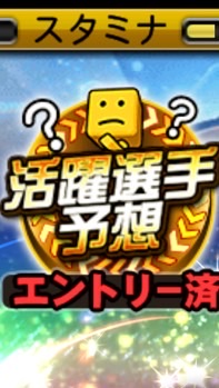 活躍選手予想(プロスピ)