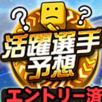 活躍選手予想(プロスピ)