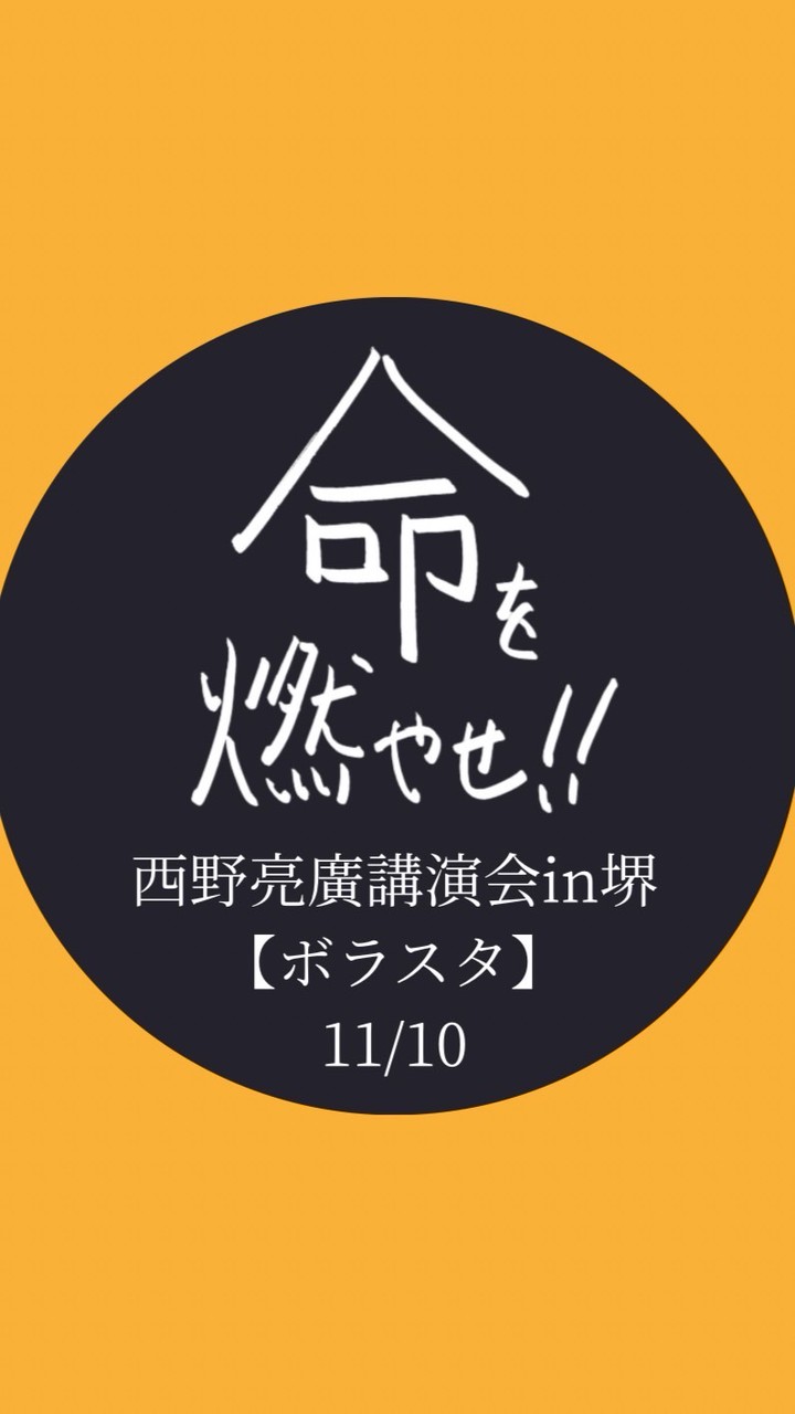 【ボラスタ】11/10 西野亮廣講演会 in 堺