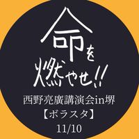 【ボラスタ】11/10 西野亮廣講演会 in 堺
