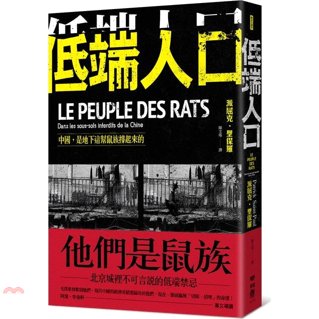 工人的制服；人們在勞斯萊斯、奧迪名車停靠的牆壁背面煮著千篇一律的餃子當晚餐；孩子們靠著一扇小窗，勉力呼吸著來自北京地上世界的霧霾。這些拚命留下且住不起地面上房子的人，被稱作「鼠族」。他們像鼠一樣，群聚