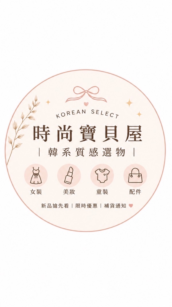 ✨ 時尚寶貝屋｜韓系質感選物