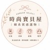 ✨ 時尚寶貝屋｜韓系質感選物