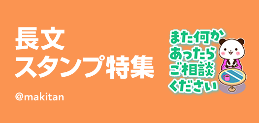 長文スタンプ特集