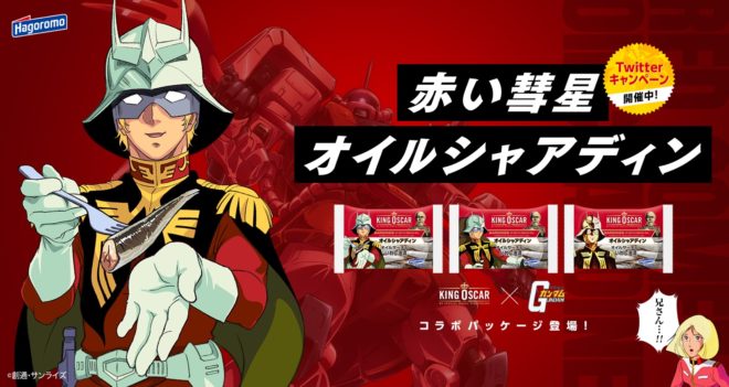 赤い彗星シャアとイワシの缶詰がコラボ 笑 はごろもフーズから オイルシャアディン が発売