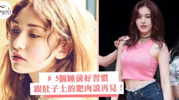 瘦肚子一點都不難～5個睡前好習慣，可以跟肚子上的肥肉肉說再見！