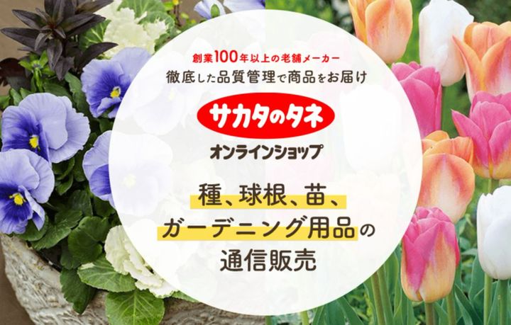 サカタのタネ オンラインショップ | LINE Official Account