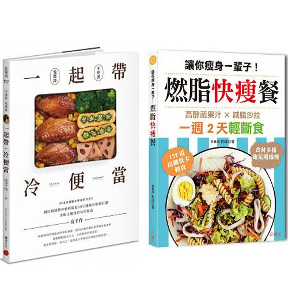 《讓你瘦身一輩子！燃脂快瘦餐》+《一起帶．冷便當》