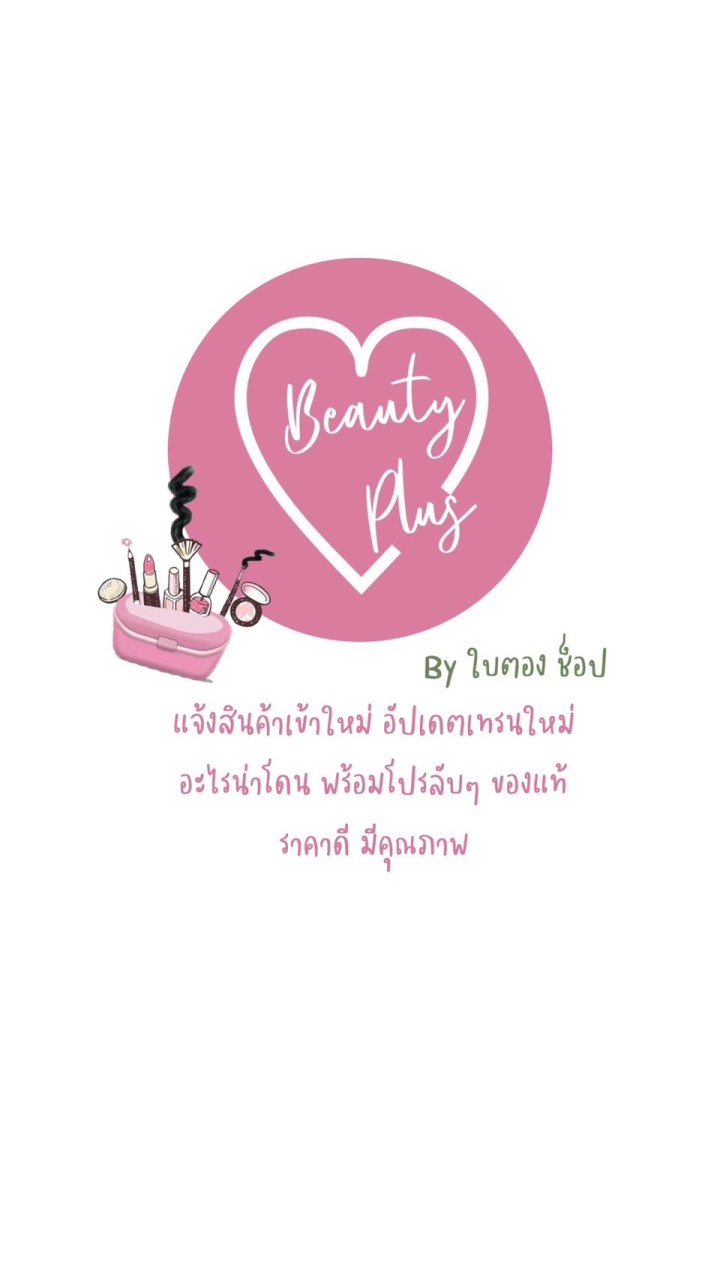 Beauty plus by ใบตอง ช็อป
