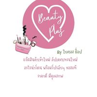 Beauty plus by ใบตอง ช็อป