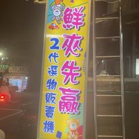 鮮夾先贏親子樂園