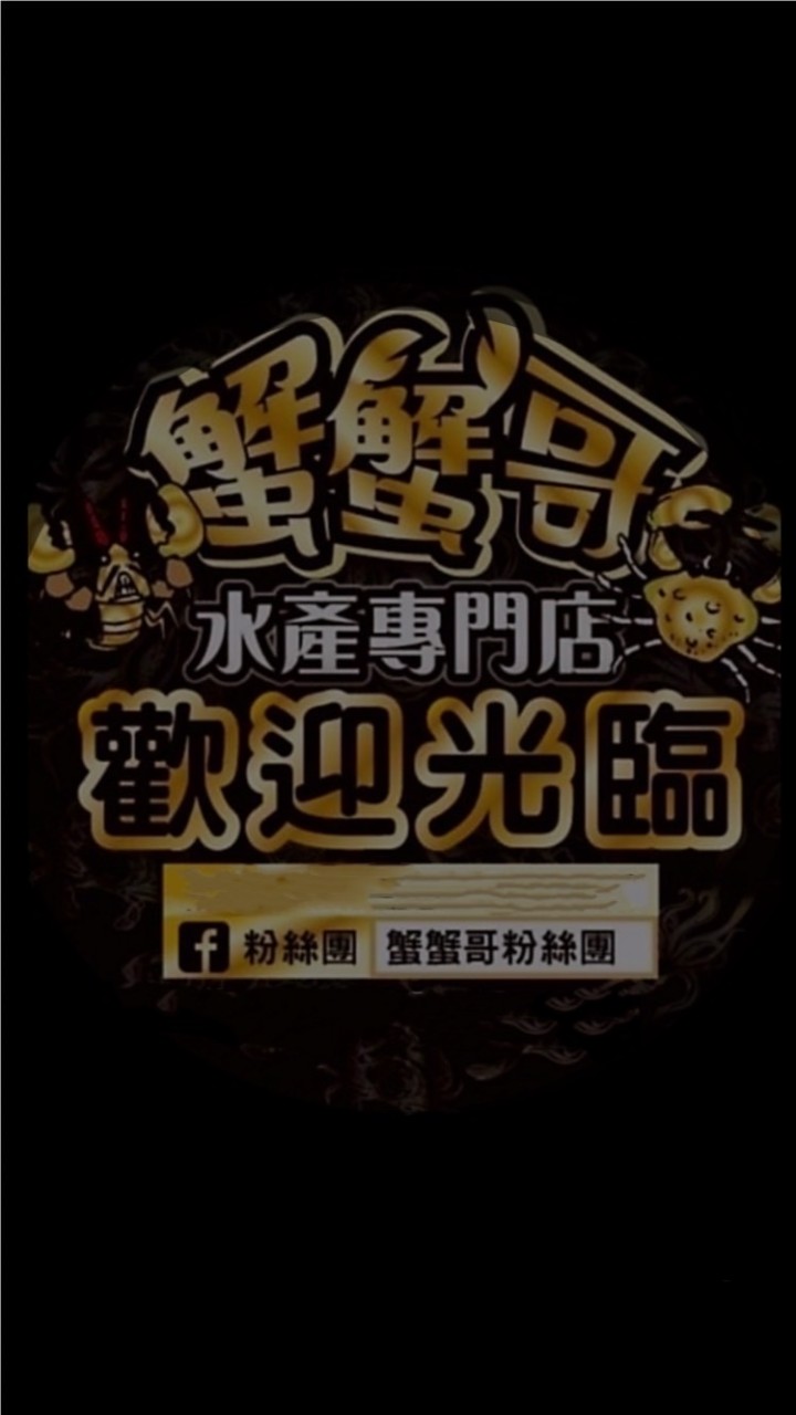 大安店：蟹蟹哥水產
