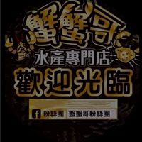 大安店：蟹蟹哥水產