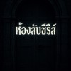 ห้องลับซีรีส์