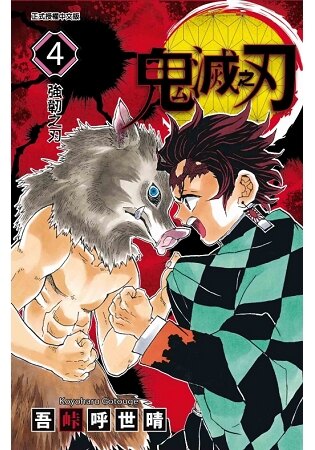 炭治郎一行人接到鬼殺隊的緊急命令，趕往一座詭異的山！潛伏在那裡的會是…？