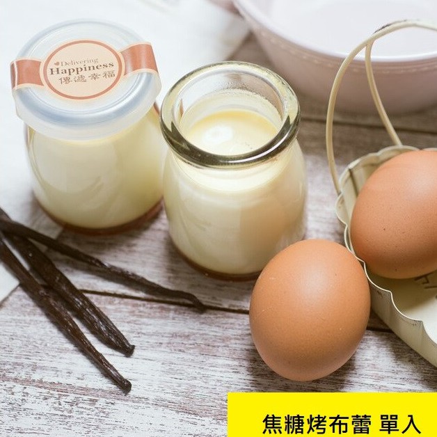 品牌：【傳遞幸福】品名：【傳遞幸福】焦糖烤布蕾單入 百貨公司頂級甜點製造日期：到貨日前一天新鮮現做保存期限：低溫冷藏八天如需指定到貨日期請備註焦糖烤布蕾重 量：每杯95g ± 5g製造日期：到貨日前一