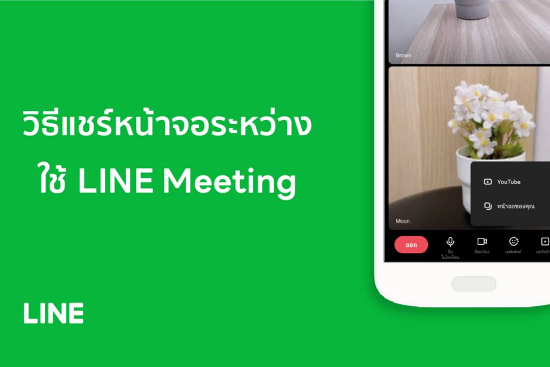 [Official] วิธีแชร์หน้าจอระหว่างการประชุม LINE Help Center TH LINE