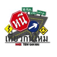 หนีเที่ยวกันไหม