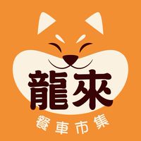 龍來餐車市集