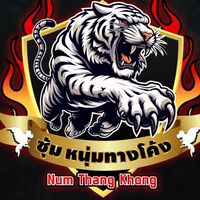 ซุ้มหนุ่มทางโค้ง