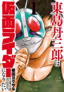 ハチワンダイバー ハチワンダイバー 1 柴田ヨクサル Line マンガ