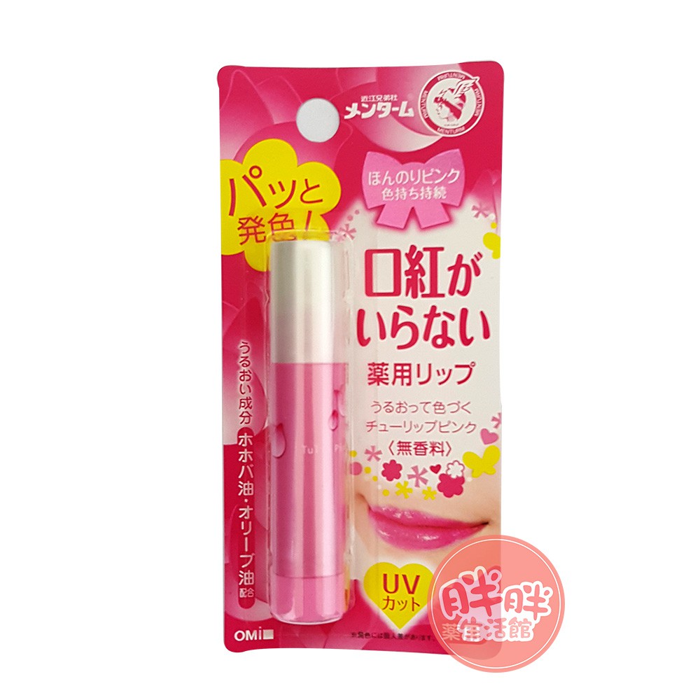 日本 近江兄弟 變色粉紅 彩妝潤唇膏 護唇膏 近江 人生製藥【胖胖生活館】