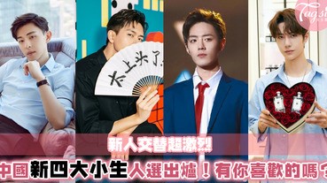 鹿唅李易峰等人通通要讓位！中國新四大小生清一色90後，有兩位都曾和『她』共演過？！