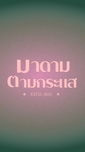 มาดามตามกระแส