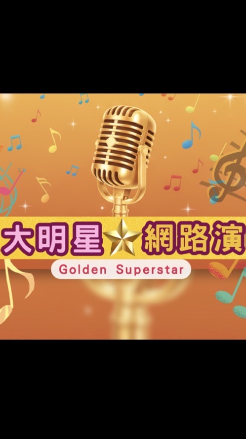 🎙️金韻大明星🎷
