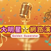 🎙️金韻大明星🎷