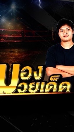 มองมวยเด็ด