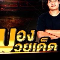 มองมวยเด็ด