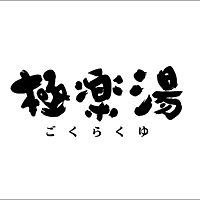 極楽湯 富谷店