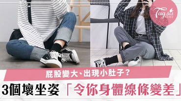 天啊！超易中招的3個NG坐姿～原來坐不好，小肚子、垂屁股都會出現在你身上！