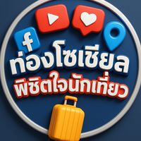 อบรมท่องโซเชียลพิชิตใจนักเที่ยว