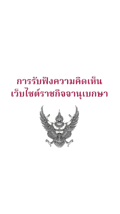 การรับฟังความคิดเห็น เว็บไซต์ราชกิจจาฯ