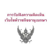การรับฟังความคิดเห็น เว็บไซต์ราชกิจจาฯ